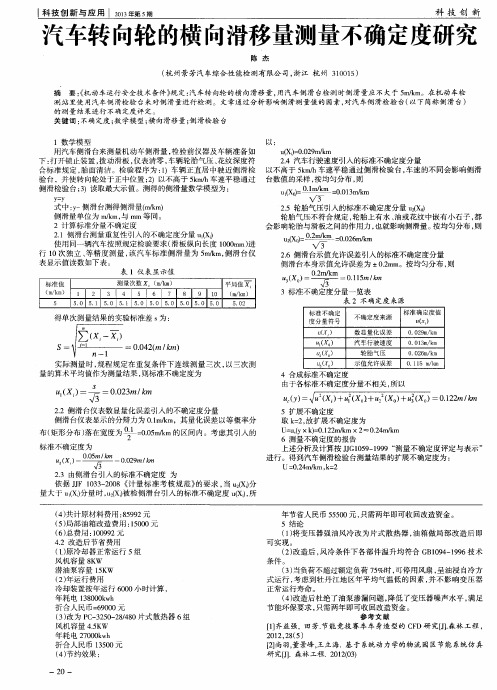 汽车转向轮的横向滑移量测量不确定度研究