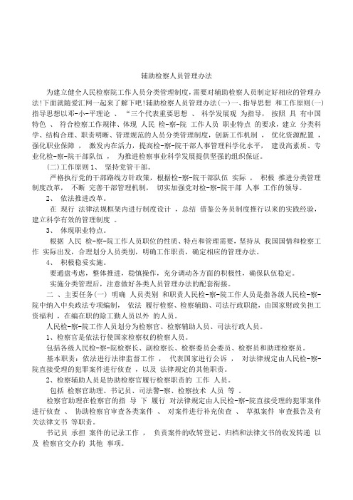 辅助检察人员管理办法