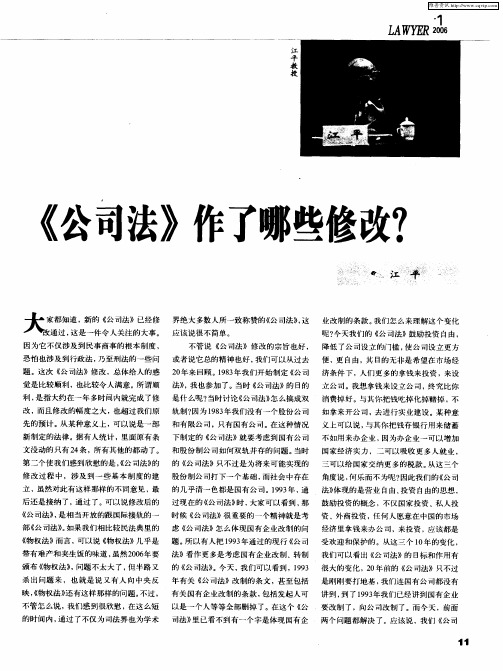 《公司法》作了哪些修改？