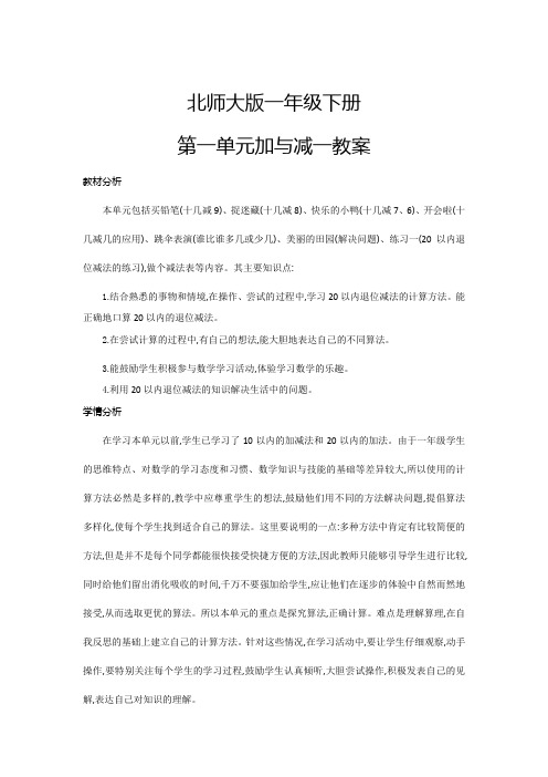 北师大版一年级下册第一单元加与减一教案