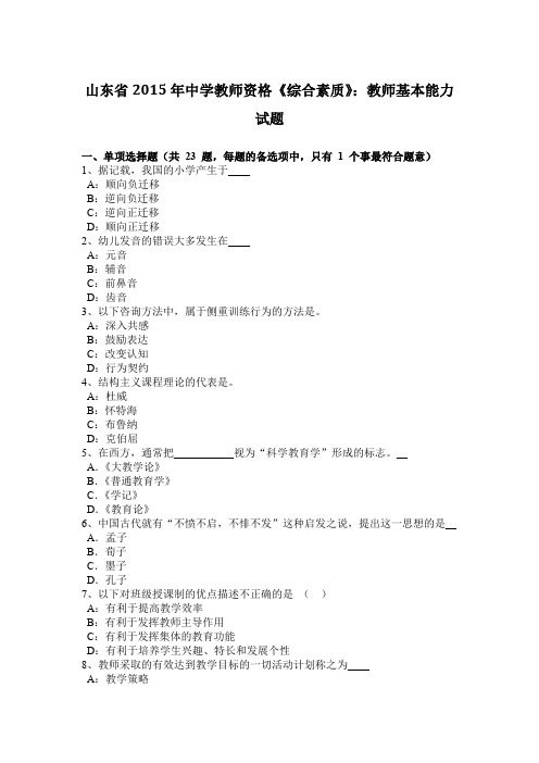 山东省2015年中学教师资格《综合素质》：教师基本能力试题