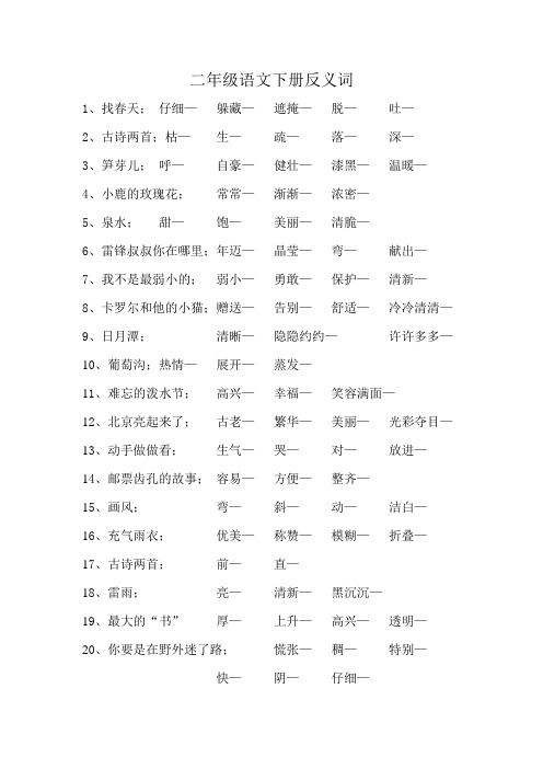 二年级语文下册反义词