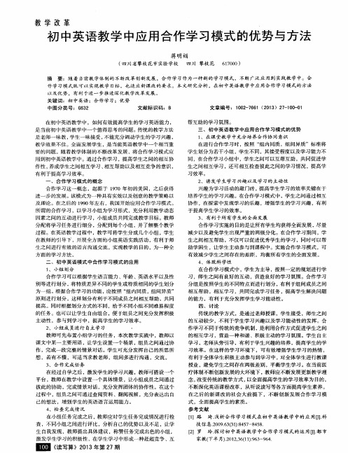 初中英语教学中应用合作学习模式的优势与方法