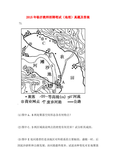 2015年临沂教师招聘考试笔试真题及答案(地理)