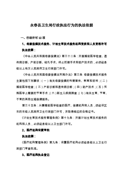 永春县卫生局行政执法行为的执法依据