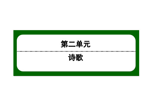 2020-2021学年人教版语文必修2作业课件：第4课 《诗经》两首 课件(24张)