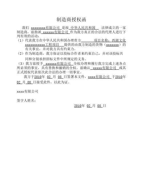制造商授权函授权函