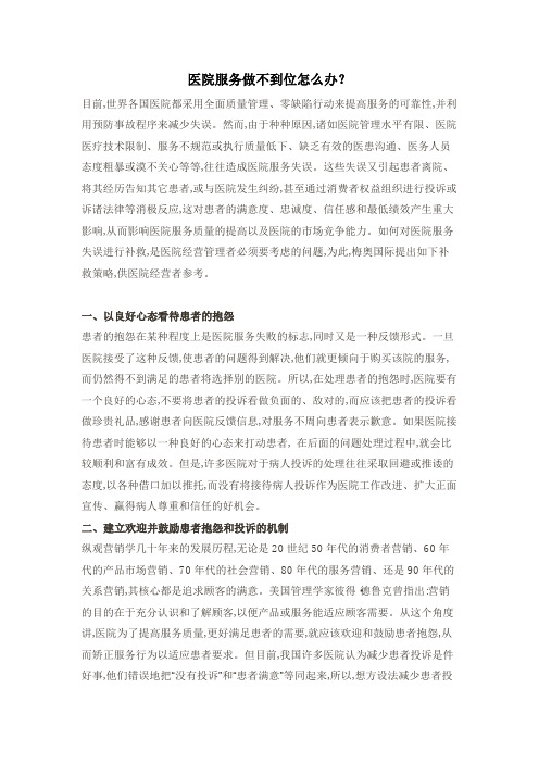 医院服务做不到位怎么办？