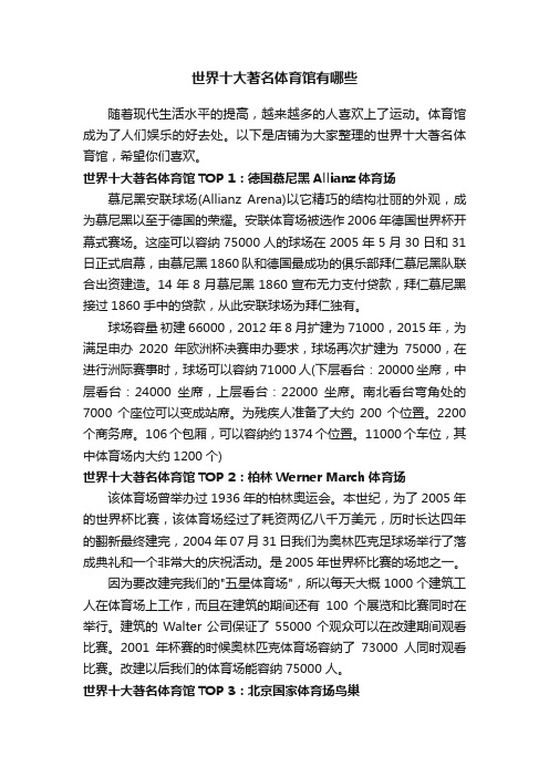 世界十大著名体育馆有哪些
