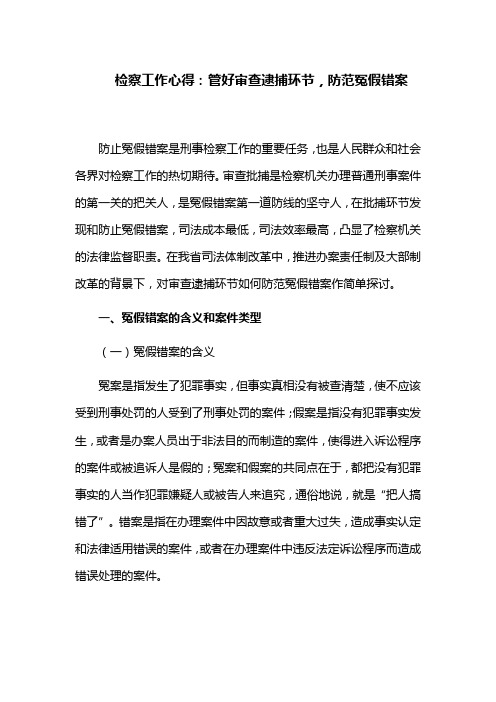 检察工作心得：管好审查逮捕环节,防范冤假错案