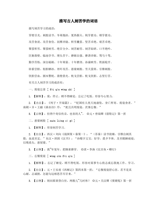 描写古人刻苦学的词语