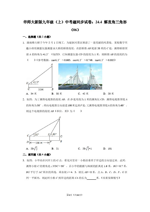 华师大新版九年级(上) 中考题同步试卷：24.4 解直角三角形(06)