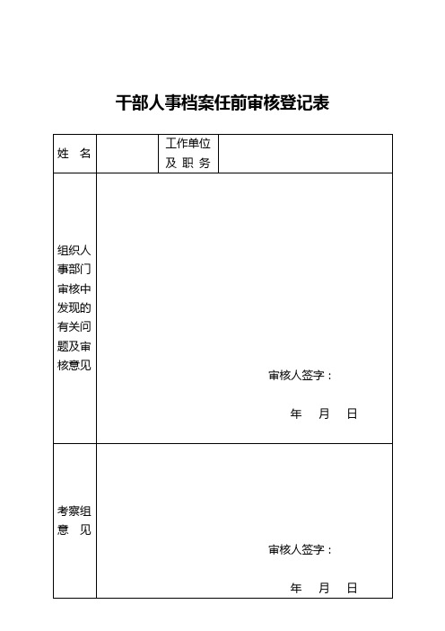 07干部人事档案任前审核登记表