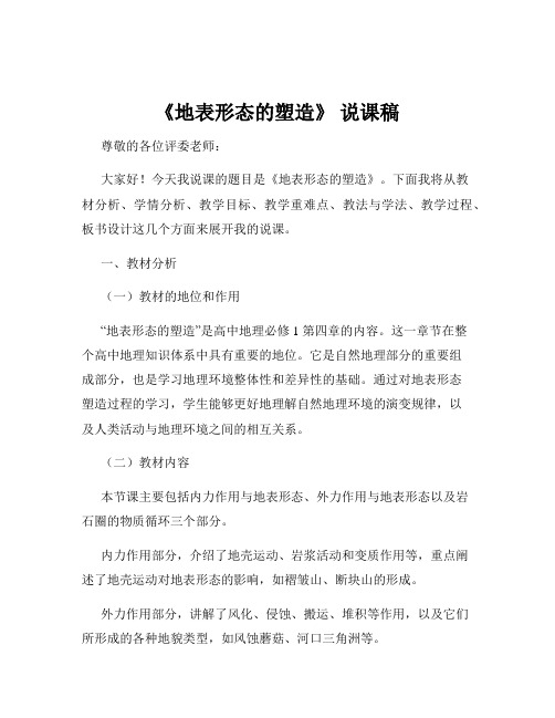 《地表形态的塑造》 说课稿