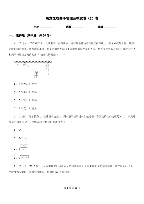黑龙江省高考物理三模试卷(I)卷