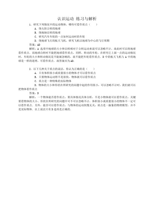 粤教版高中物理必修1第1章运动的描述第1节认识运动精品课件+示范教案+学案导学+例题解析+练习与解析
