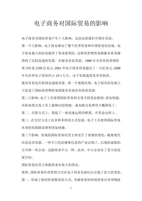 电子商务对国际贸易的影响
