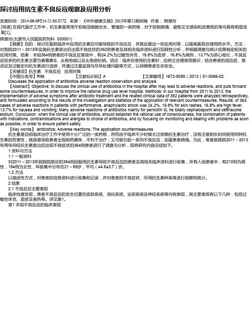 探讨应用抗生素不良反应观察及应用分析