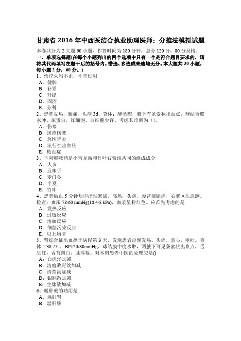 甘肃省2016年中西医结合执业助理医师：分推法模拟试题