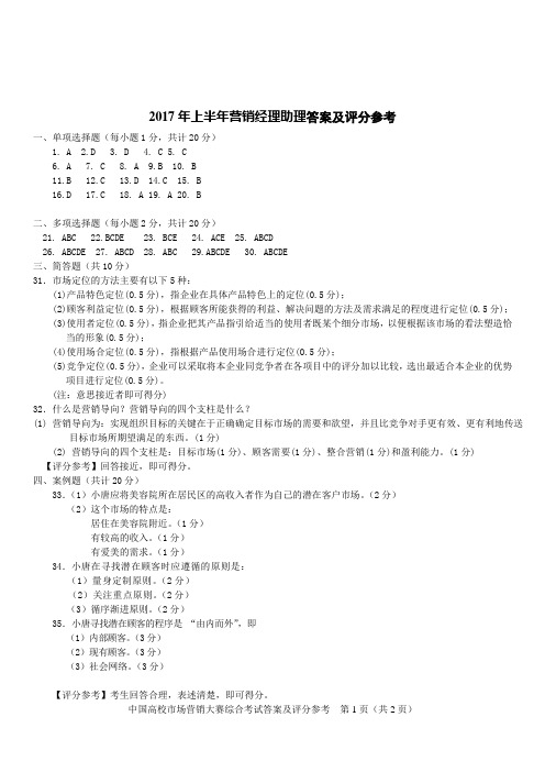 2017年5月营销经理助理考试答案
