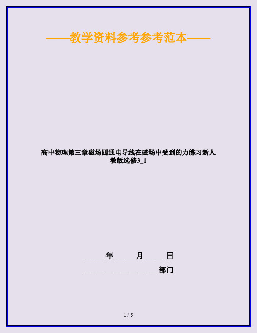高中物理第三章磁场四通电导线在磁场中受到的力练习新人教版选修3_1