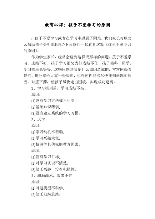 教育心得：孩子不爱学习的原因