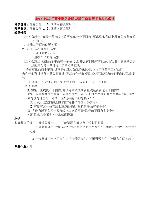 2019-2020年高中数学必修2(B)平面的基本性质及推论