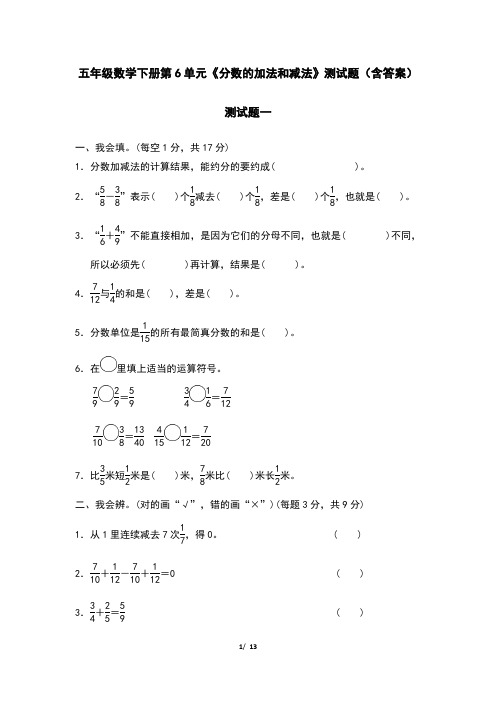五年级数学下册第6单元《分数的加法和减法》测试题(含答案)