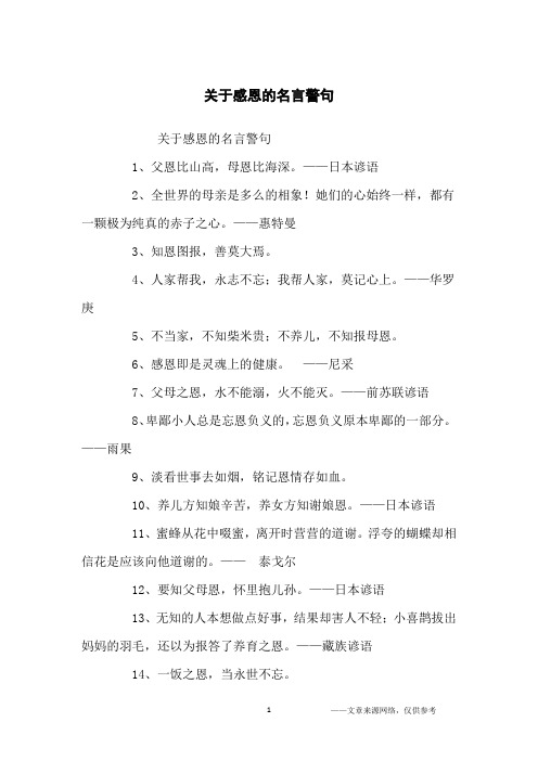 关于感恩的名言警句_名人名言