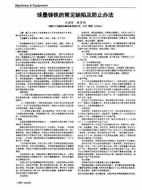 球墨铸铁的常见缺陷及防止办法