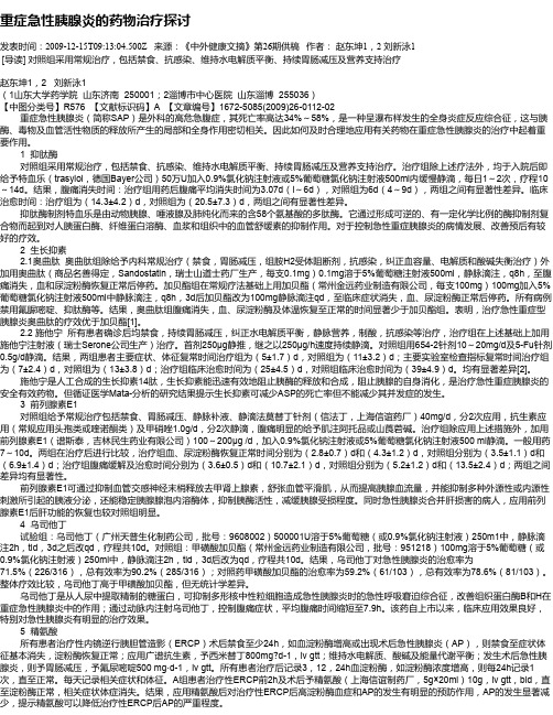 重症急性胰腺炎的药物治疗探讨
