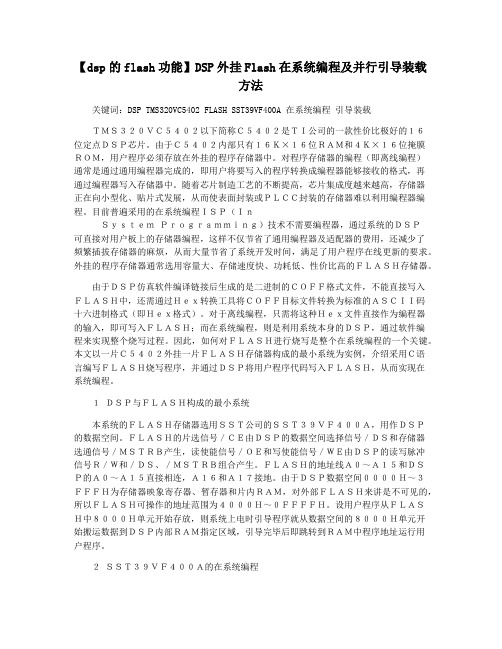 【dsp的flash功能】DSP外挂Flash在系统编程及并行引导装载方法