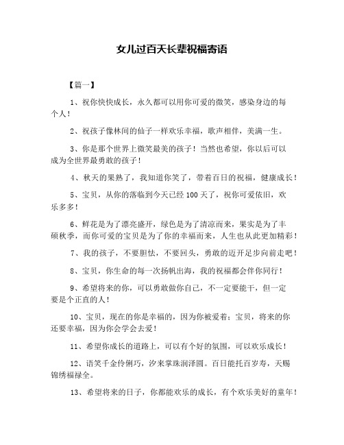 女儿过百天长辈祝福寄语