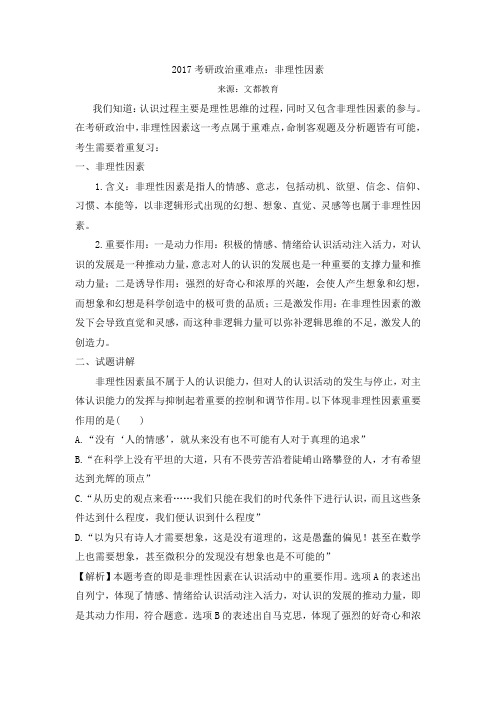 2017考研政治：非理性因素