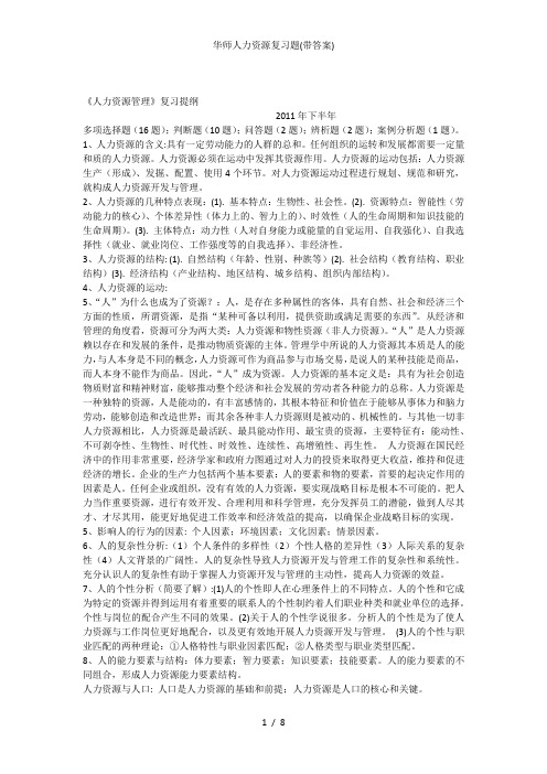 华师人力资源复习题(带答案)