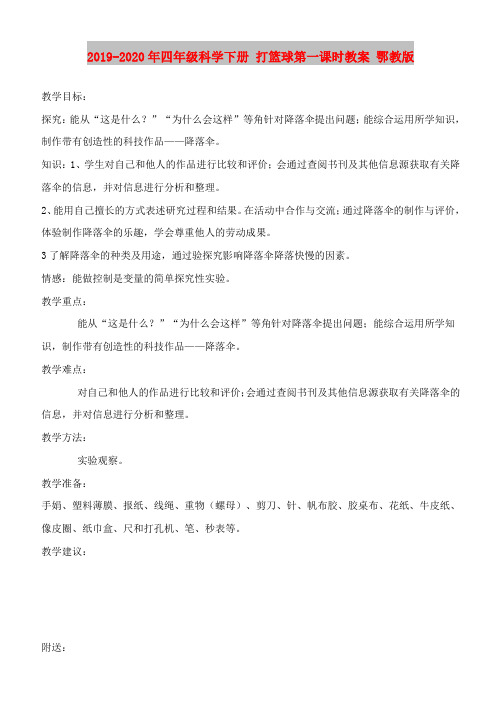 2019-2020年四年级科学下册 打篮球第一课时教案 鄂教版