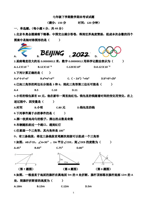 2022年七年级第二学期数学期末考试试题(含答案)(山东地区) 