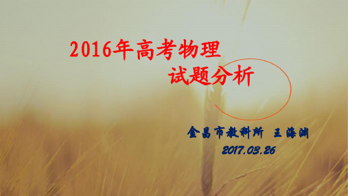 2017年3月份甘肃省高考研讨会资料：2016年高考物理试题分析62张 精品