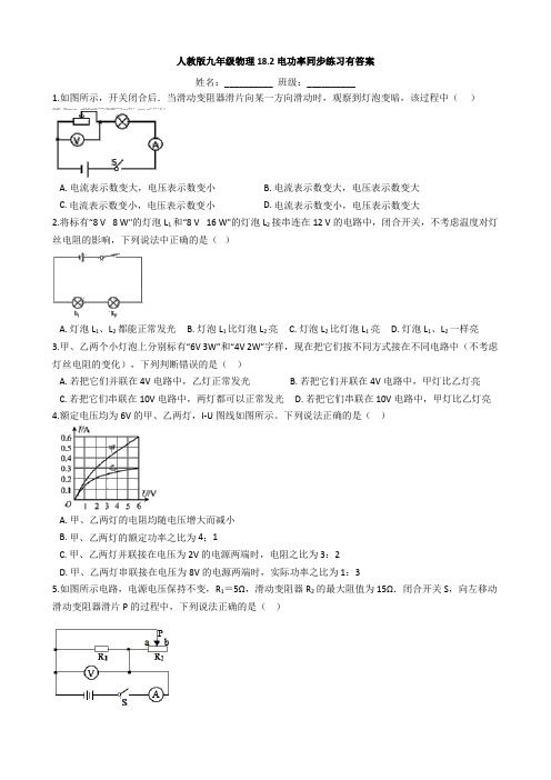 人教版九年级物理18.2电功率同步练习有答案