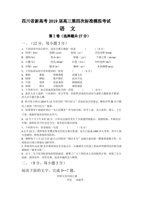 四川省新高考2019届高三第四次标准模拟考试语文