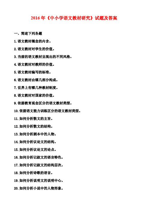 2016年《中小学语文教材研究》试题及答案