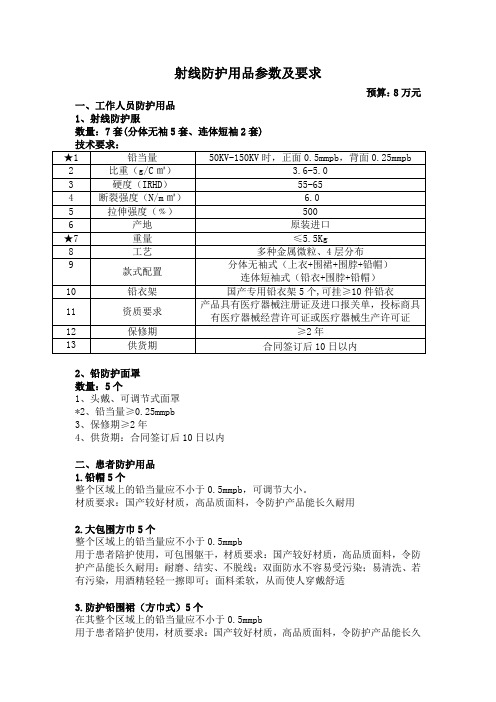 射线防护用品参数及要求