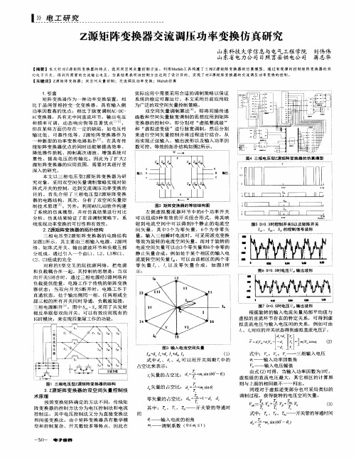 Z源矩阵变换器交流调压功率变换仿真研究
