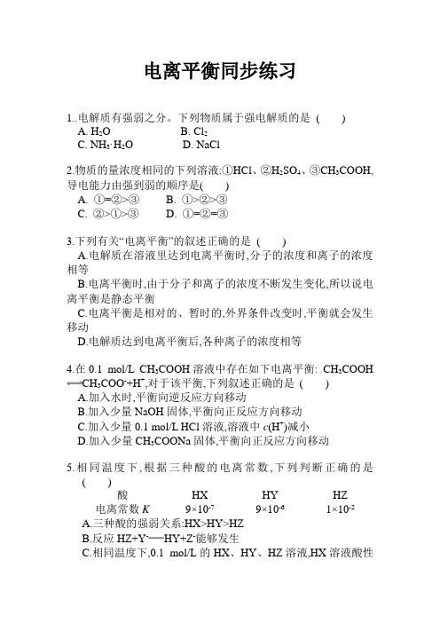 电离平衡同步练习