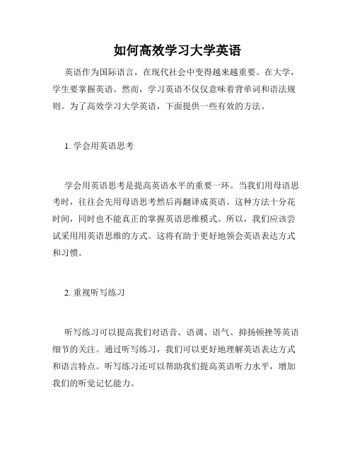 如何高效学习大学英语