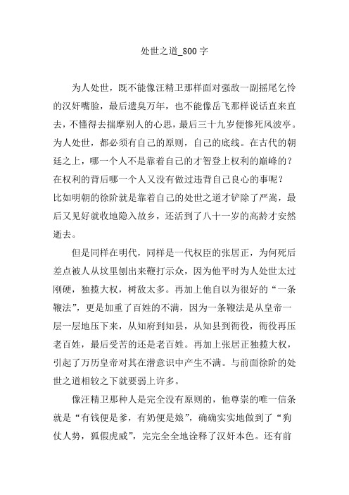 处世之道_800字