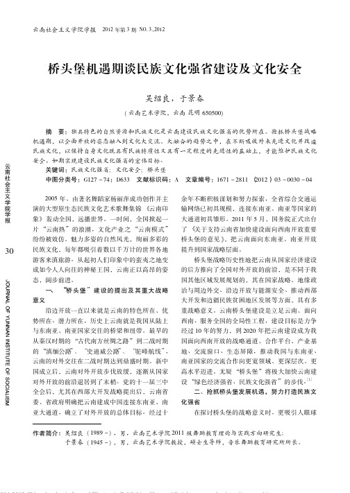 桥头堡机遇期谈民族文化强省建设及文化安全
