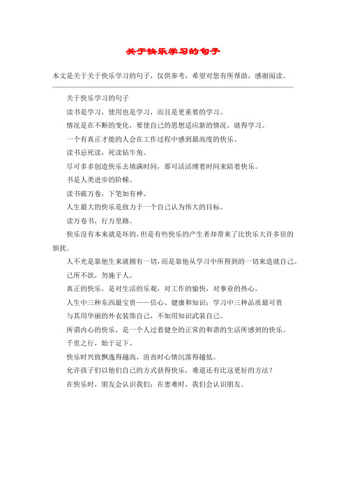 关于快乐学习的句子