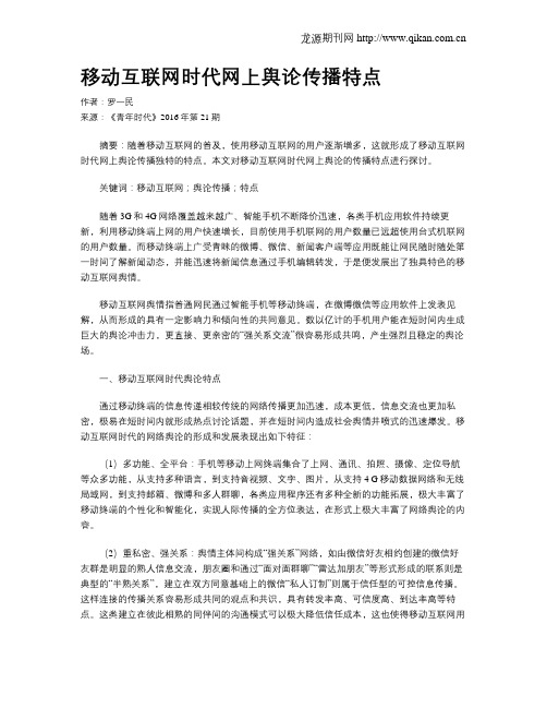 移动互联网时代网上舆论传播特点