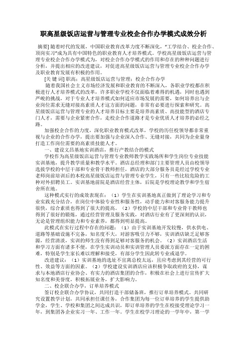 职高星级饭店运营与管理专业校企合作办学模式成效分析